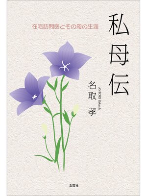 cover image of 私母伝 在宅訪問医とその母の生涯